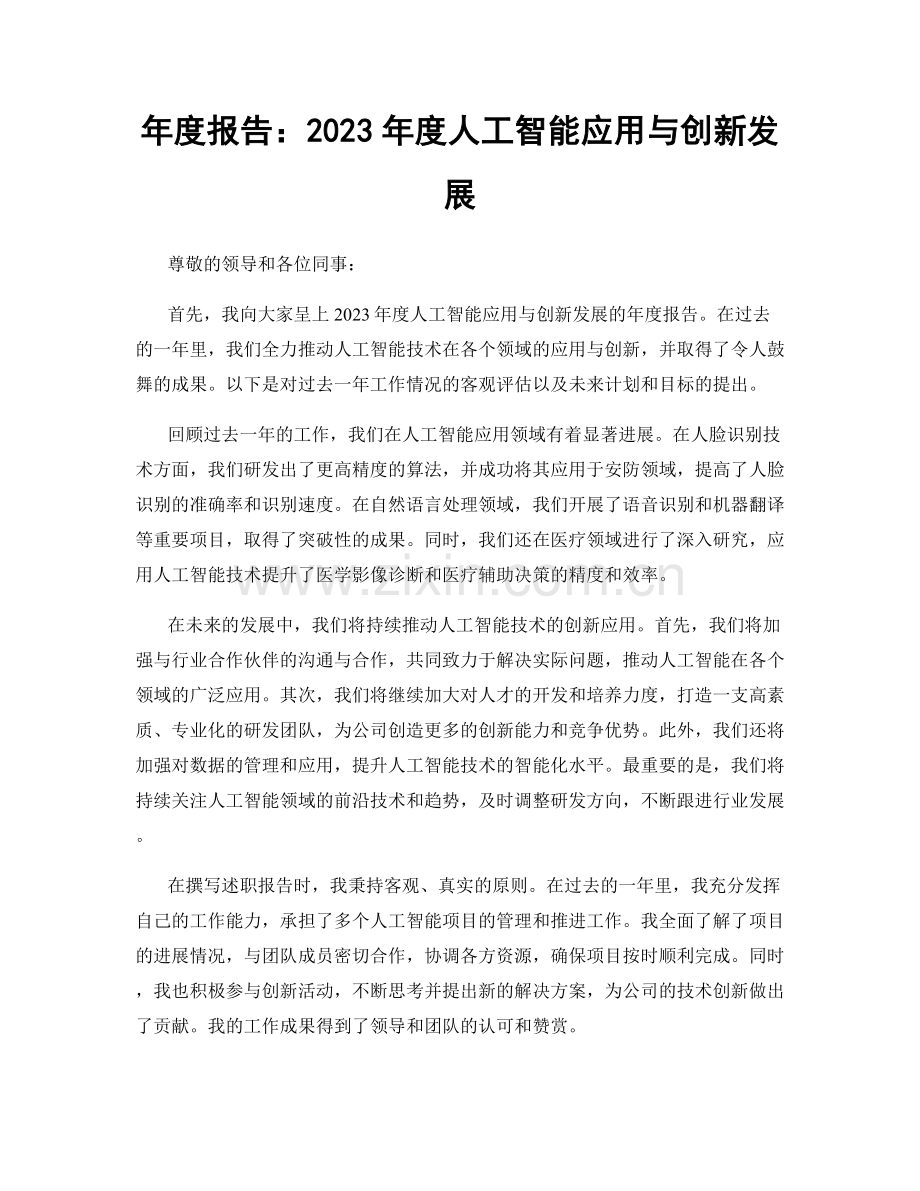 年度报告：2023年度人工智能应用与创新发展.docx_第1页