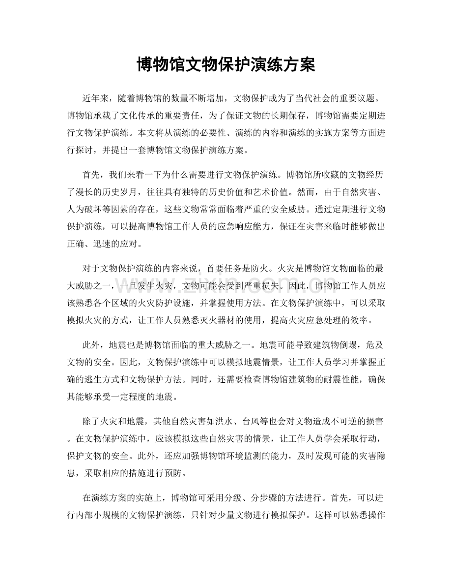 博物馆文物保护演练方案.docx_第1页