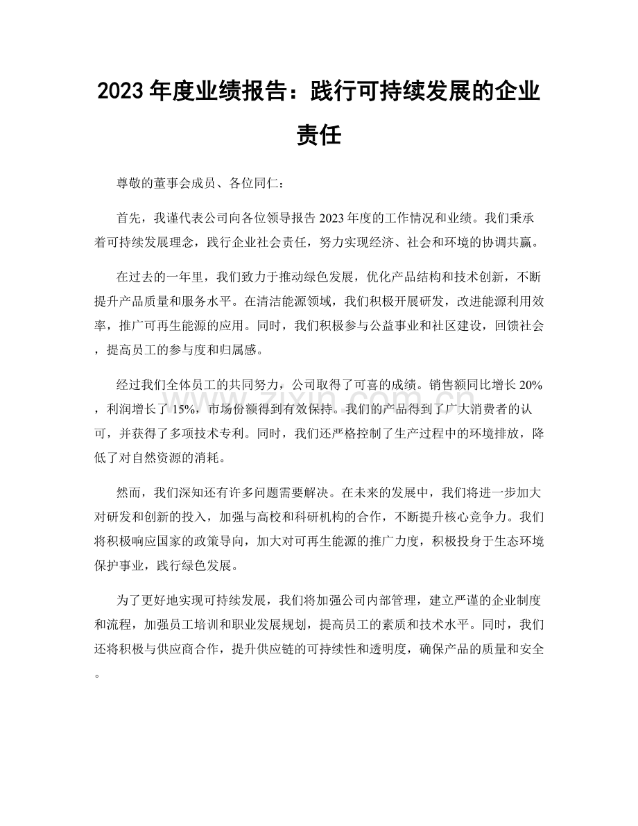 2023年度业绩报告：践行可持续发展的企业责任.docx_第1页