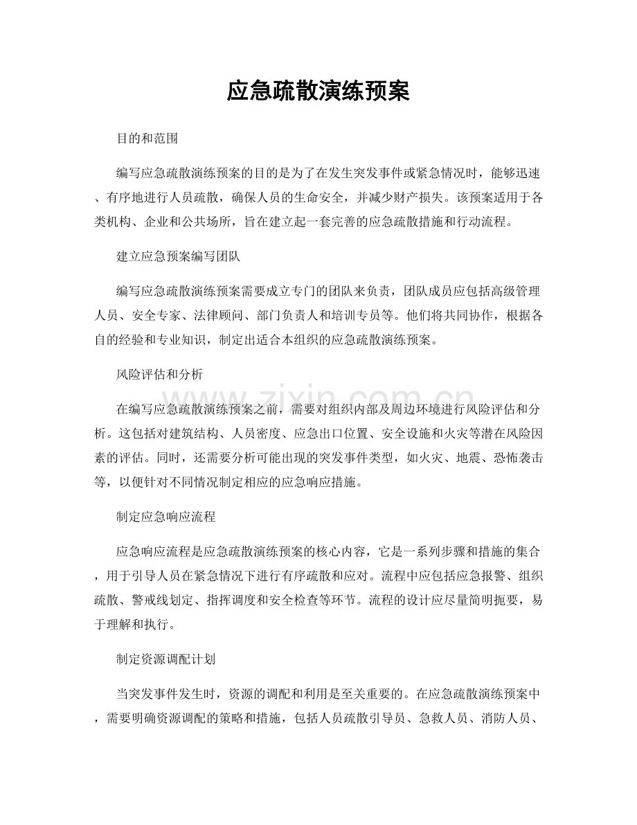 应急疏散演练预案.docx_第1页