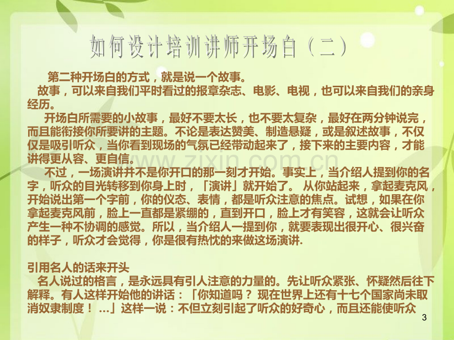 如何设计培训讲师开场白.ppt_第3页