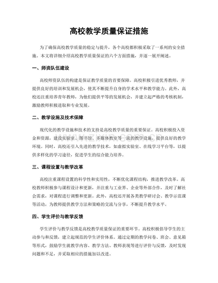 高校教学质量保证措施.docx_第1页