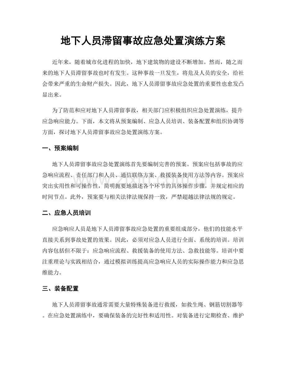 地下人员滞留事故应急处置演练方案.docx_第1页