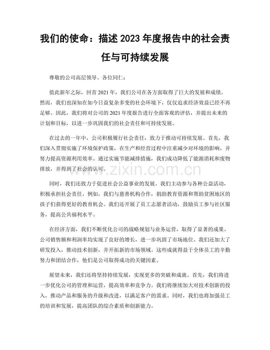 我们的使命：描述2023年度报告中的社会责任与可持续发展.docx_第1页