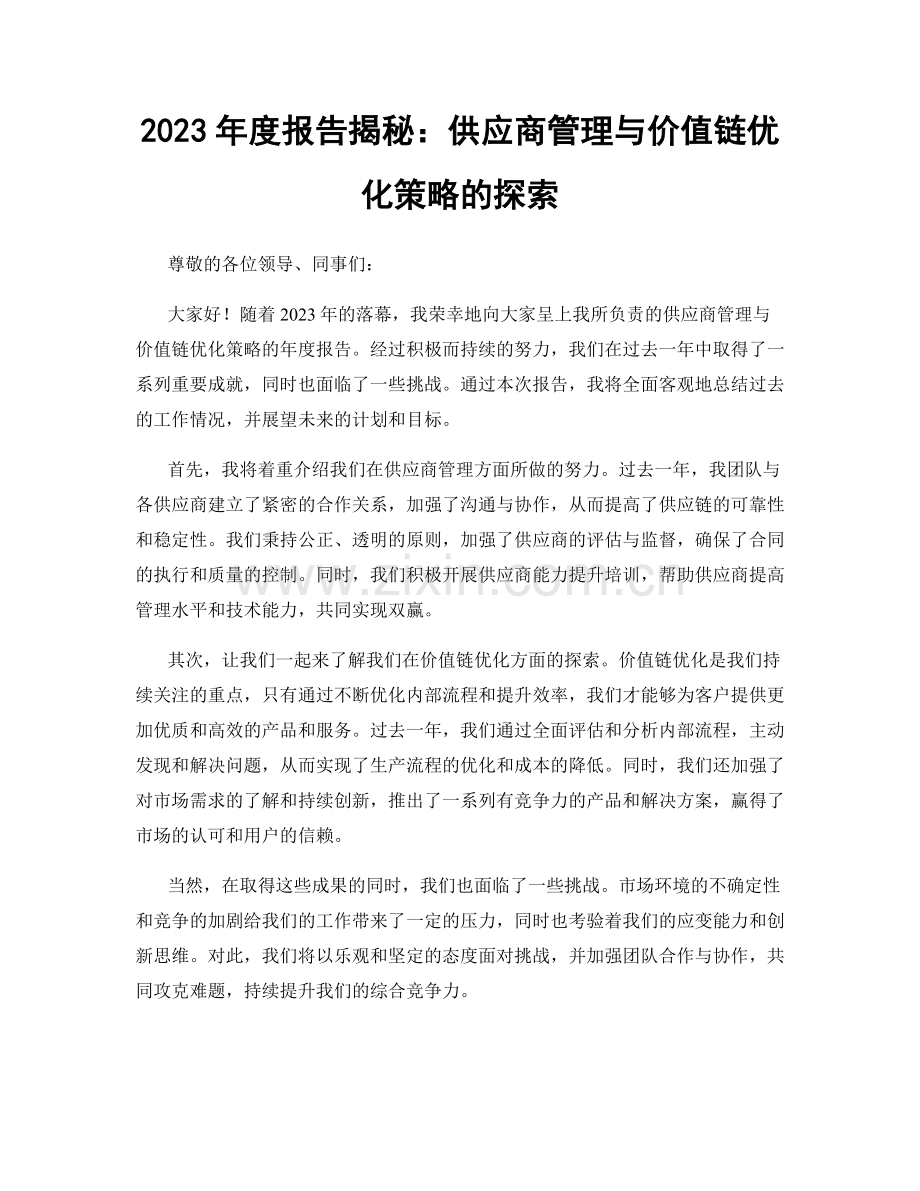 2023年度报告揭秘：供应商管理与价值链优化策略的探索.docx_第1页