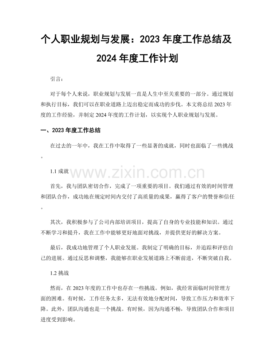 个人职业规划与发展：2023年度工作总结及2024年度工作计划.docx_第1页