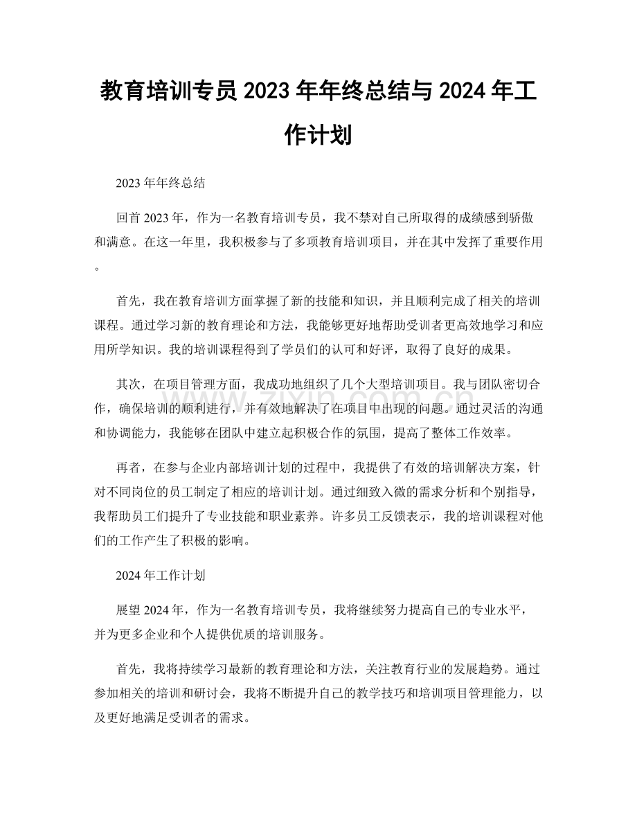 教育培训专员2023年年终总结与2024年工作计划.docx_第1页