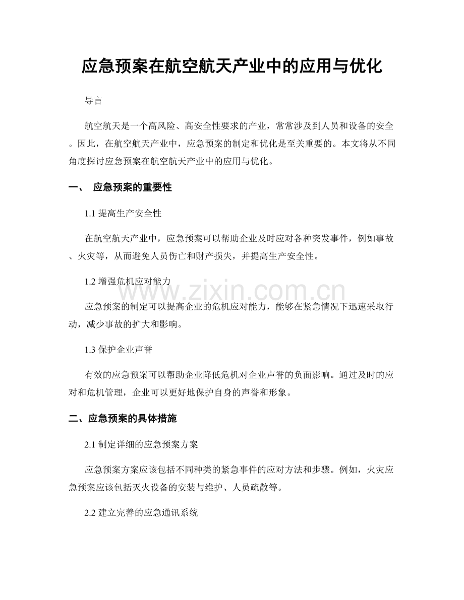 应急预案在航空航天产业中的应用与优化.docx_第1页