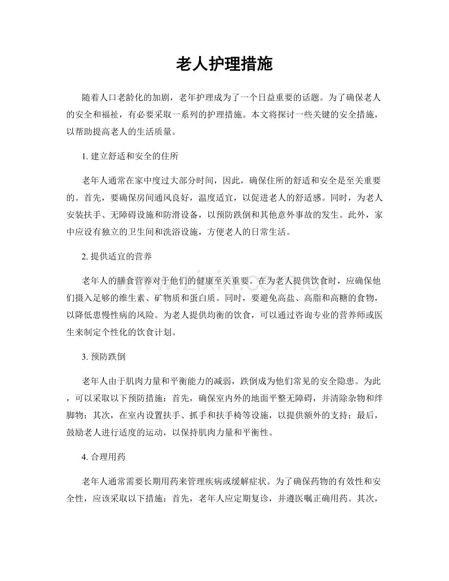 老人护理措施.docx_第1页