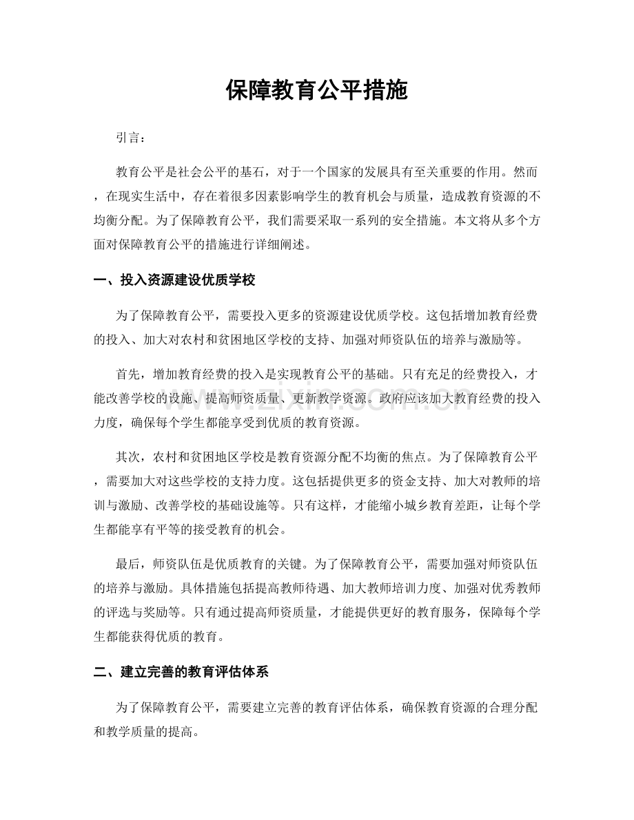 保障教育公平措施.docx_第1页