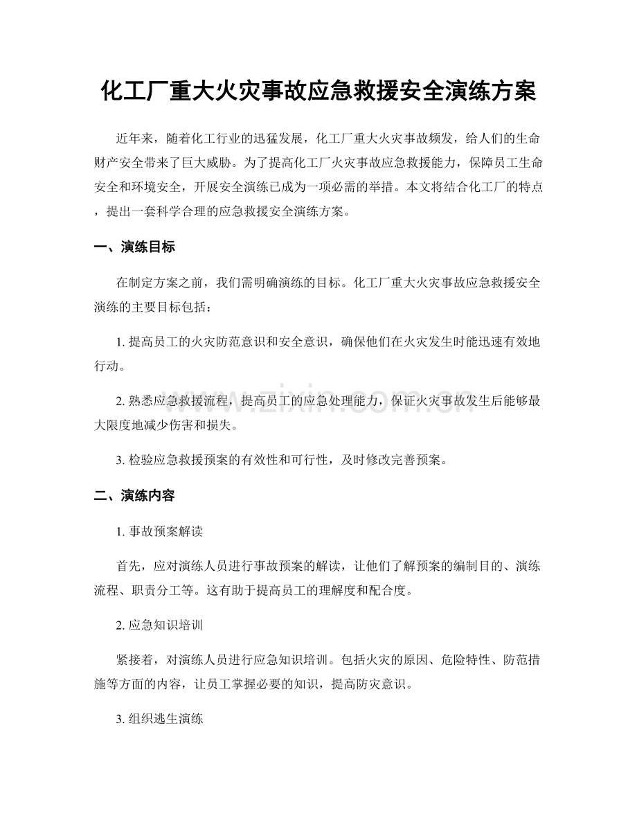 化工厂重大火灾事故应急救援安全演练方案.docx_第1页