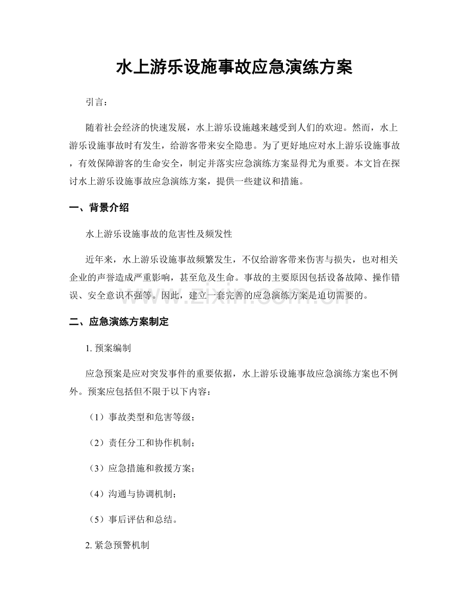 水上游乐设施事故应急演练方案.docx_第1页