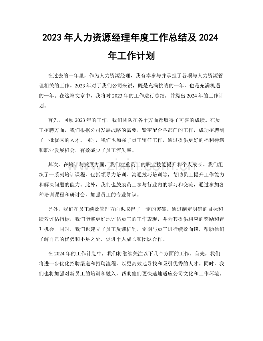 2023年人力资源经理年度工作总结及2024年工作计划.docx_第1页