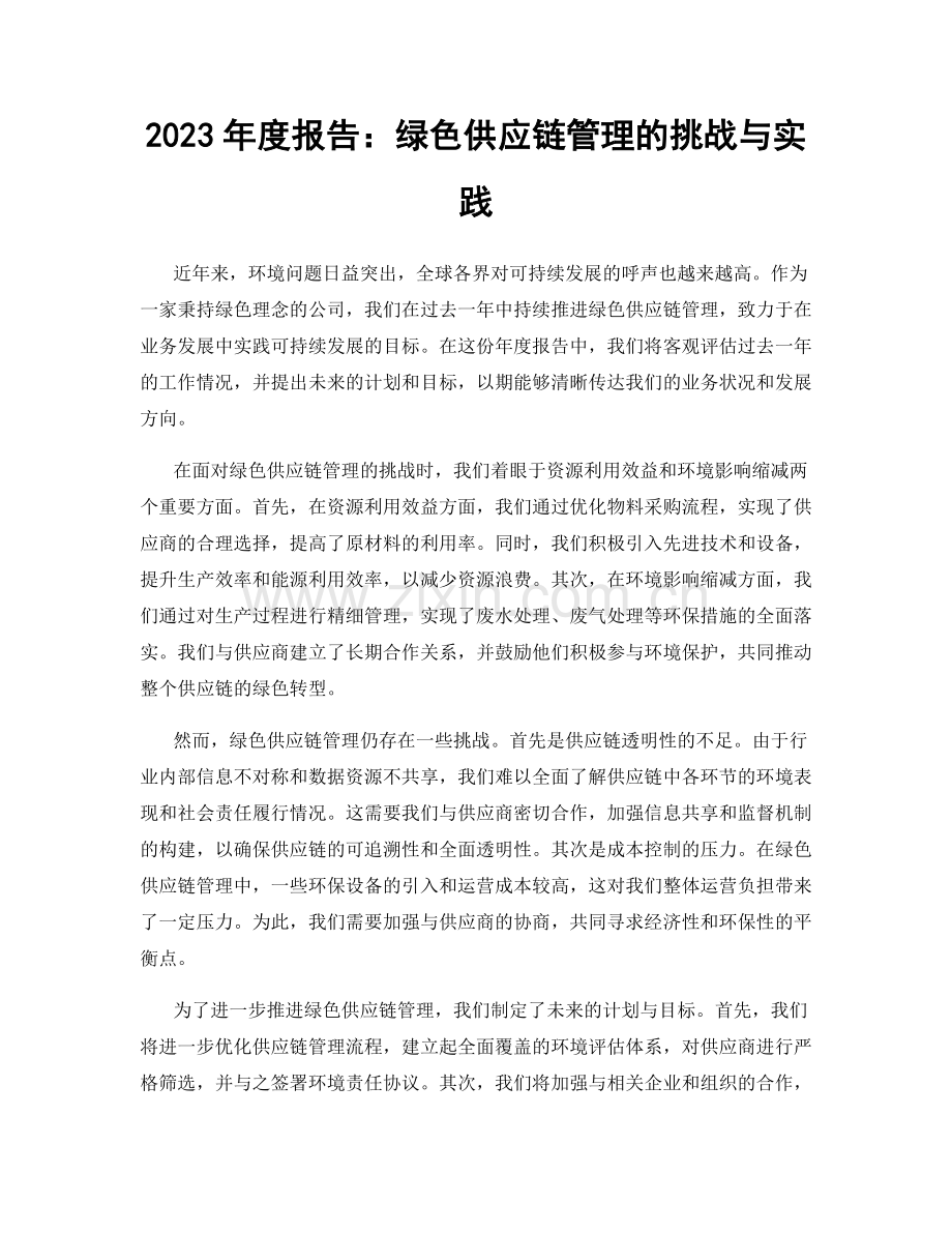 2023年度报告：绿色供应链管理的挑战与实践.docx_第1页