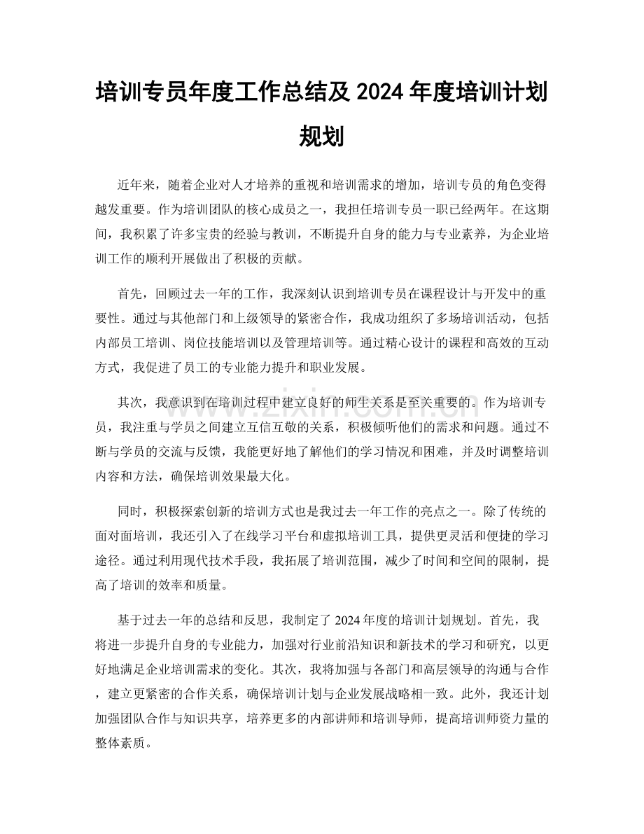 培训专员年度工作总结及2024年度培训计划规划.docx_第1页