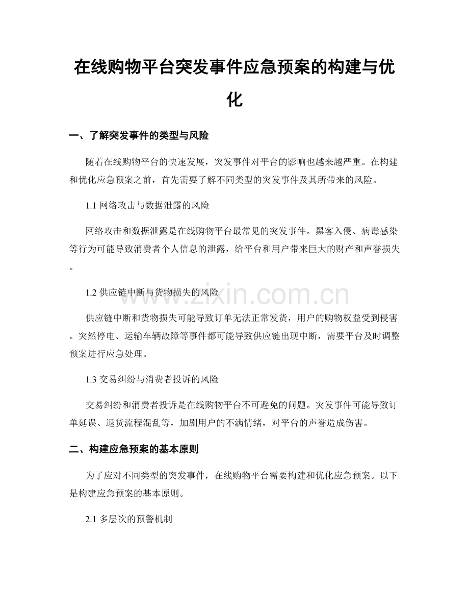 在线购物平台突发事件应急预案的构建与优化.docx_第1页