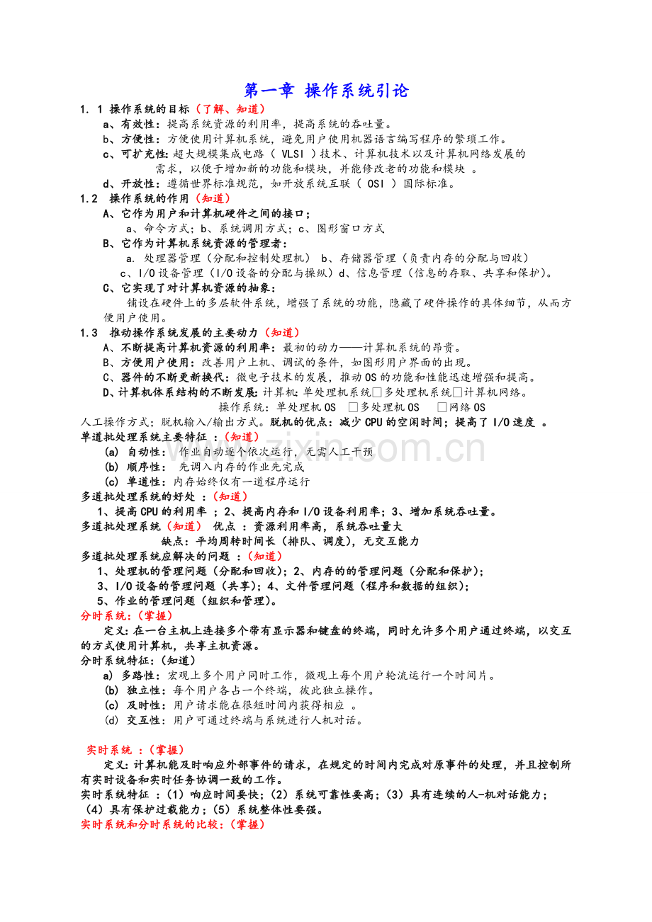 操作系统复习总结.doc_第1页