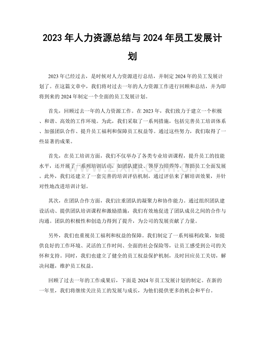 2023年人力资源总结与2024年员工发展计划.docx_第1页