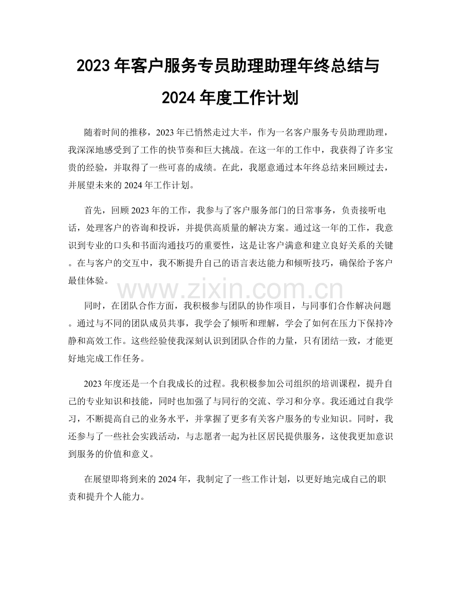 2023年客户服务专员助理助理年终总结与2024年度工作计划.docx_第1页