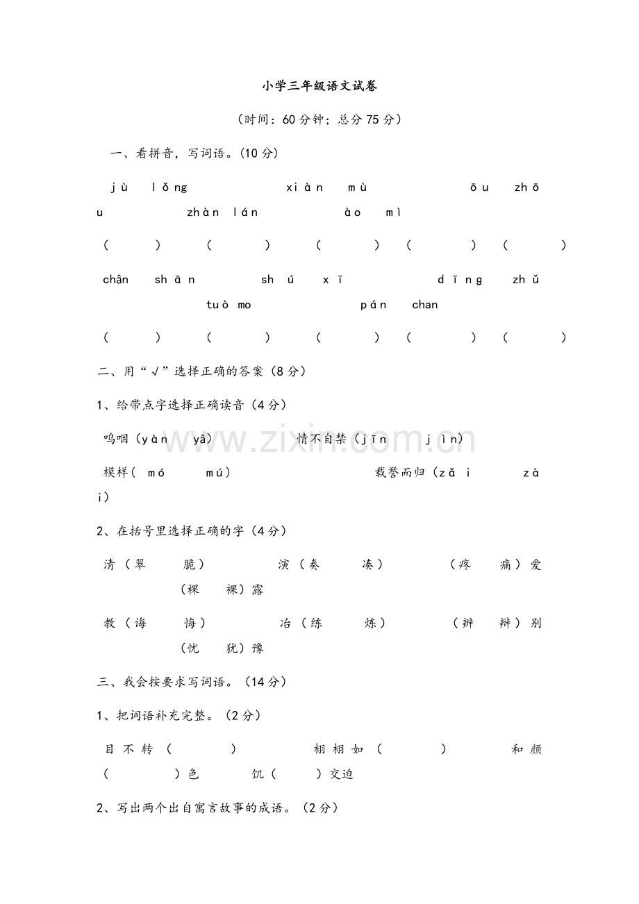 小学三年级语文试卷.doc_第1页