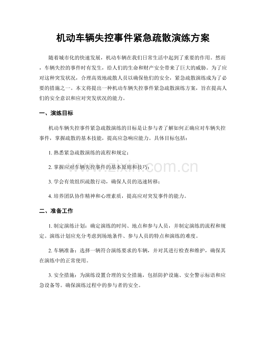 机动车辆失控事件紧急疏散演练方案.docx_第1页