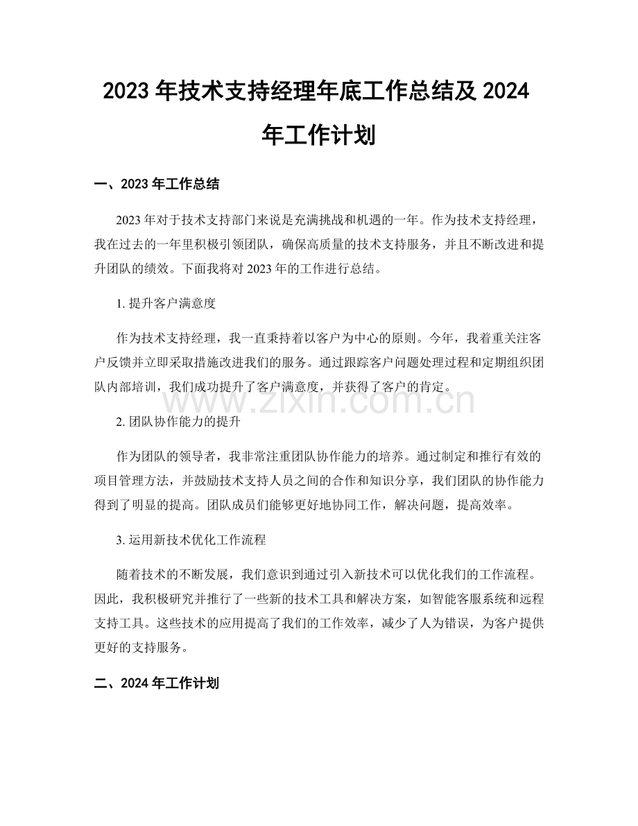 2023年技术支持经理年底工作总结及2024年工作计划.docx_第1页