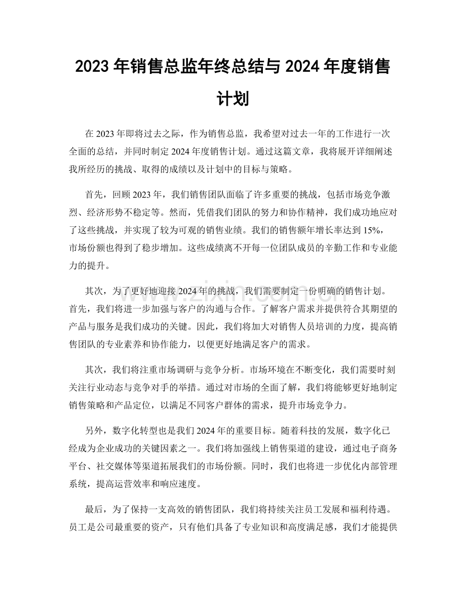 2023年销售总监年终总结与2024年度销售计划.docx_第1页