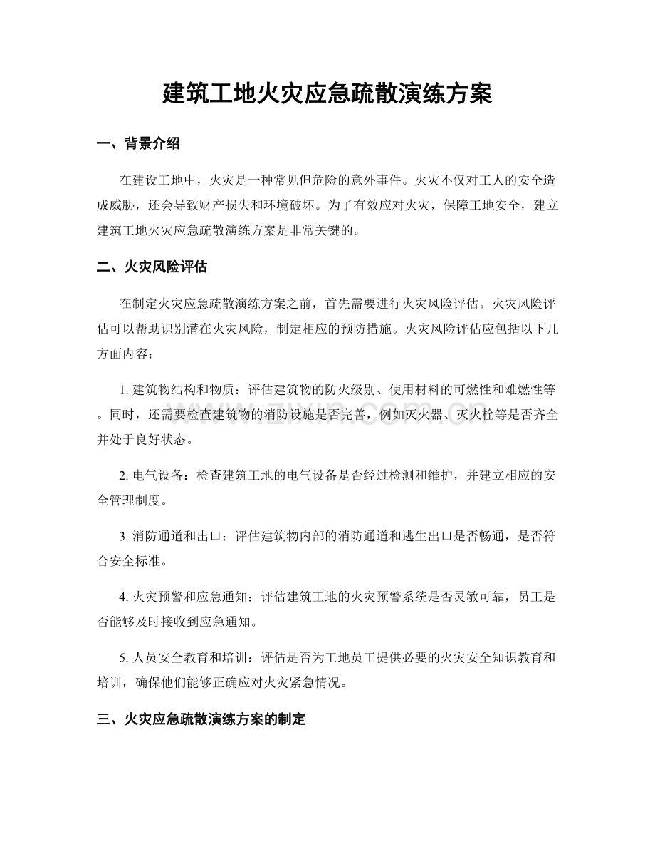 建筑工地火灾应急疏散演练方案.docx_第1页