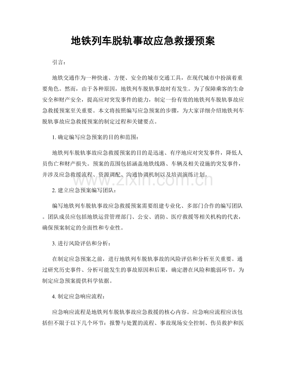 地铁列车脱轨事故应急救援预案.docx_第1页