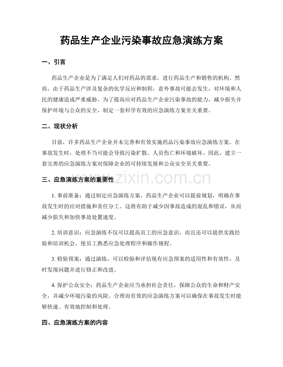 药品生产企业污染事故应急演练方案.docx_第1页