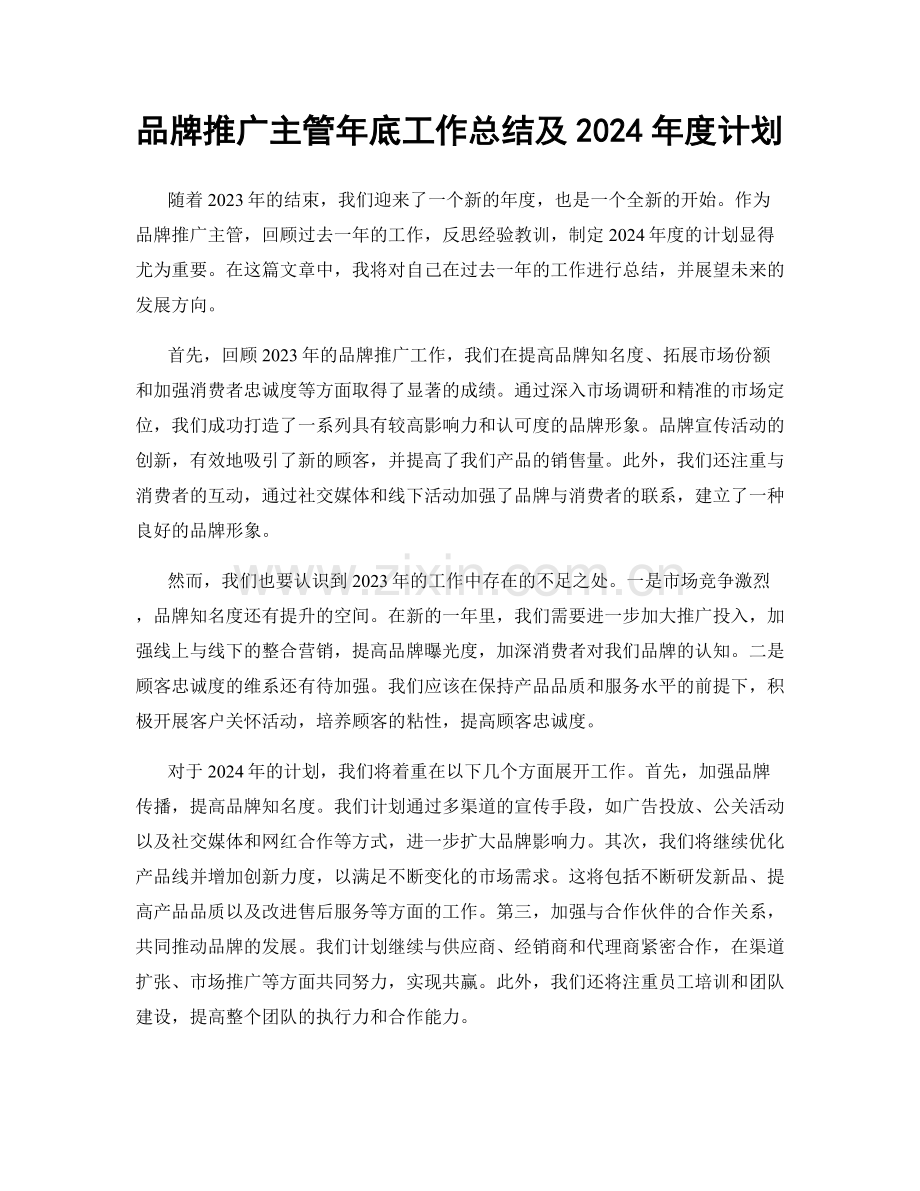 品牌推广主管年底工作总结及2024年度计划.docx_第1页