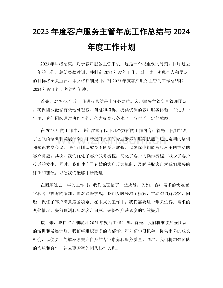 2023年度客户服务主管年底工作总结与2024年度工作计划.docx_第1页