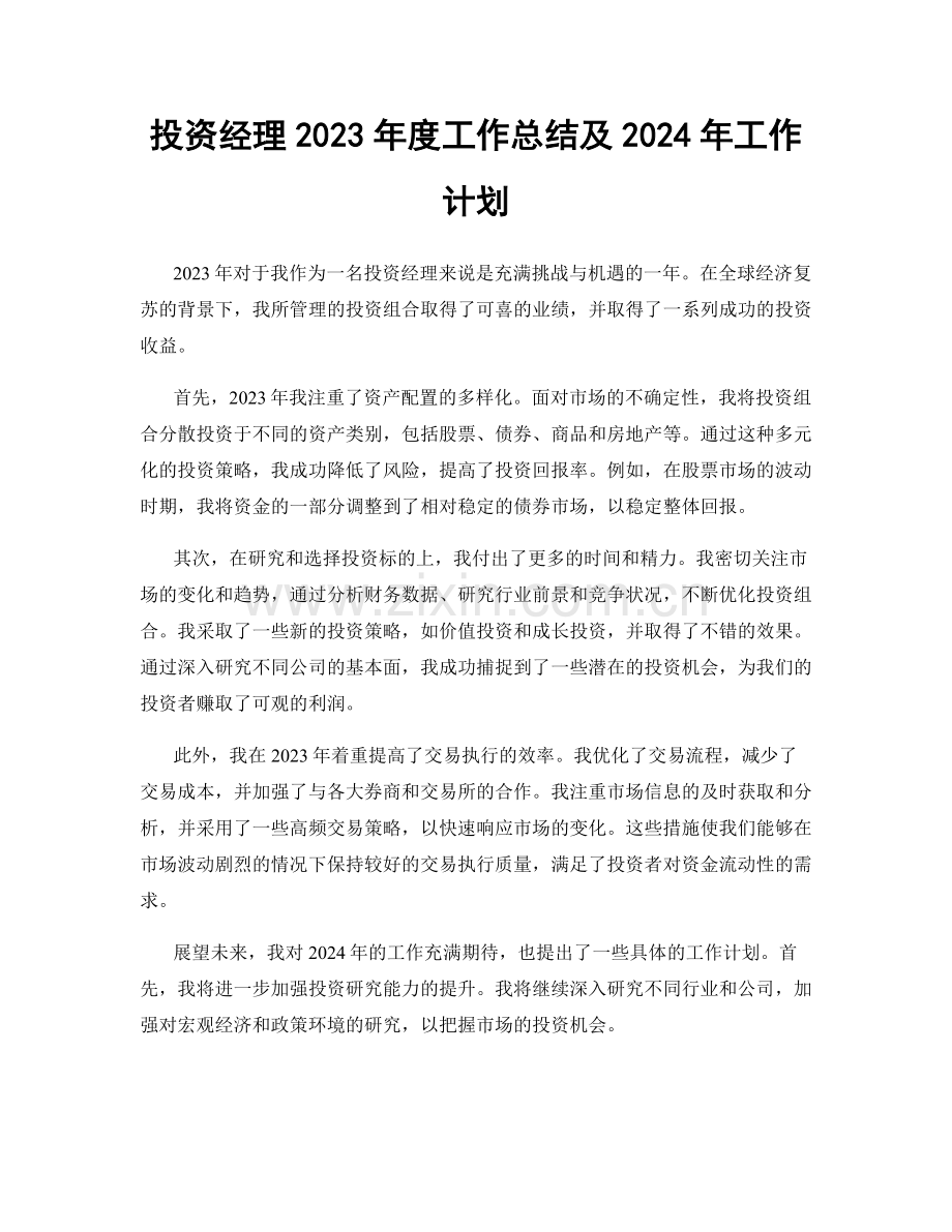 投资经理2023年度工作总结及2024年工作计划.docx_第1页