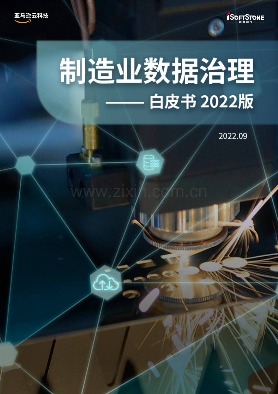 2022年制造业数据治理白皮书.pdf_第1页