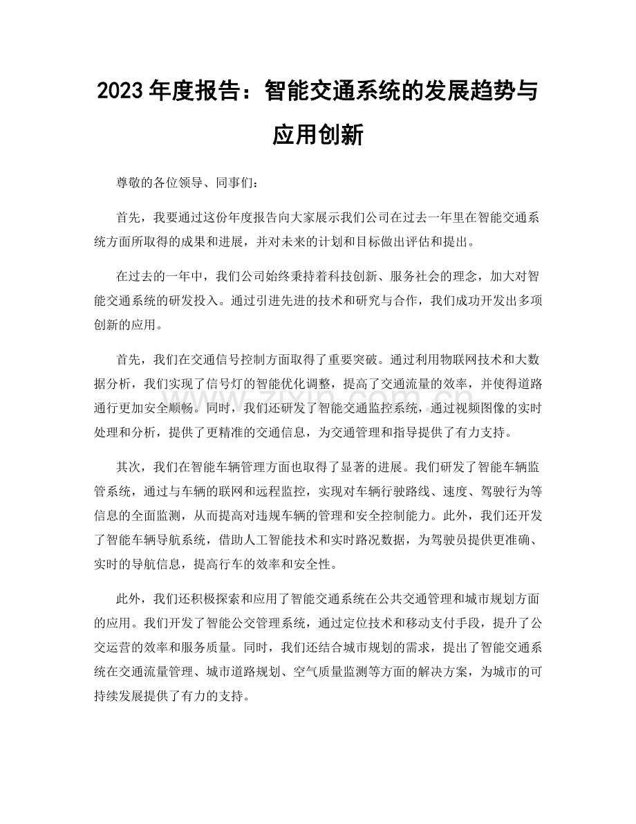 2023年度报告：智能交通系统的发展趋势与应用创新.docx_第1页