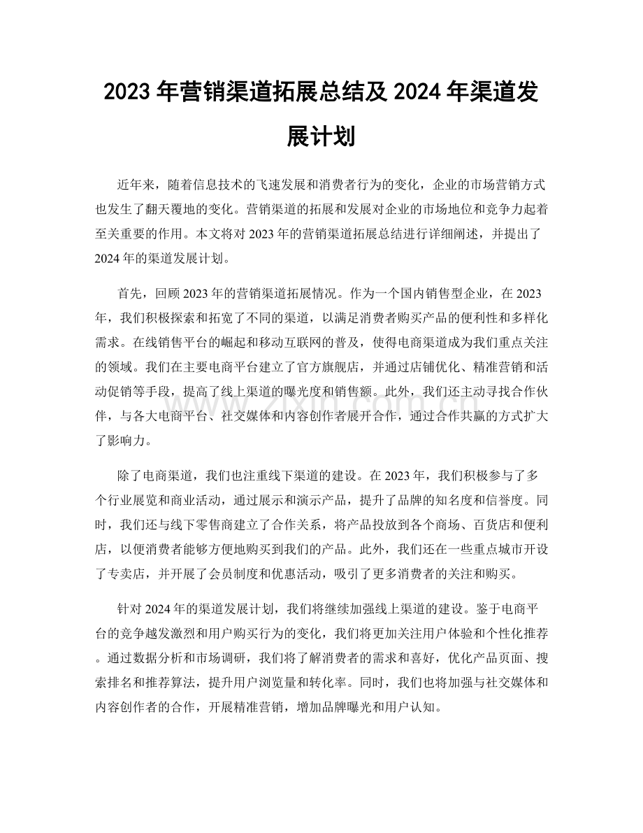 2023年营销渠道拓展总结及2024年渠道发展计划.docx_第1页