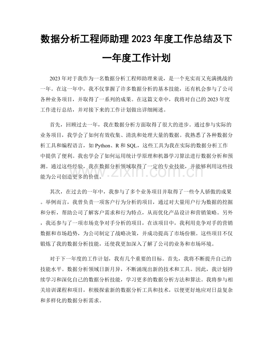 数据分析工程师助理2023年度工作总结及下一年度工作计划.docx_第1页