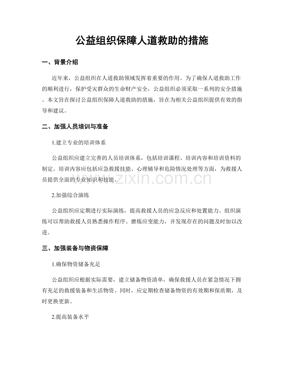 公益组织保障人道救助的措施.docx_第1页