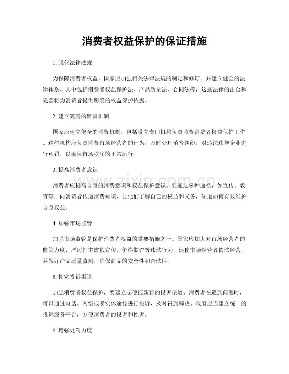 消费者权益保护的保证措施.docx_第1页