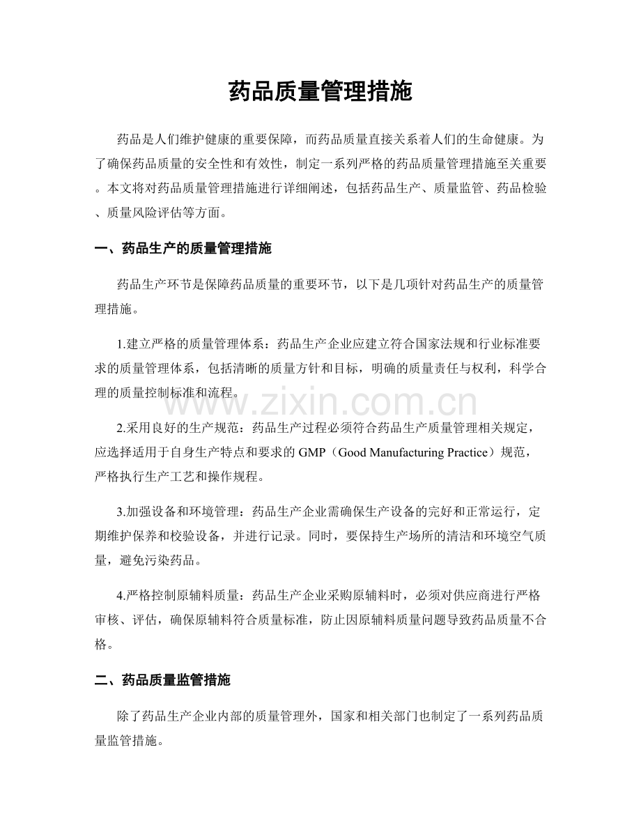 药品质量管理措施.docx_第1页