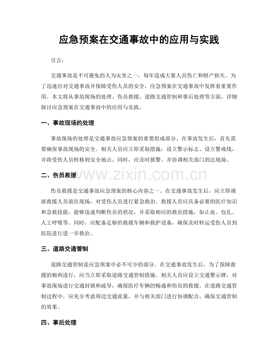 应急预案在交通事故中的应用与实践.docx_第1页