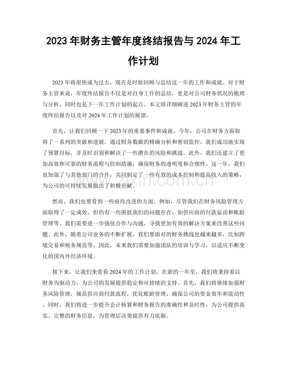 2023年财务主管年度终结报告与2024年工作计划.docx_第1页