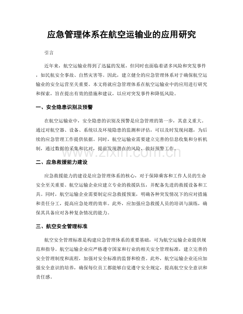 应急管理体系在航空运输业的应用研究.docx_第1页