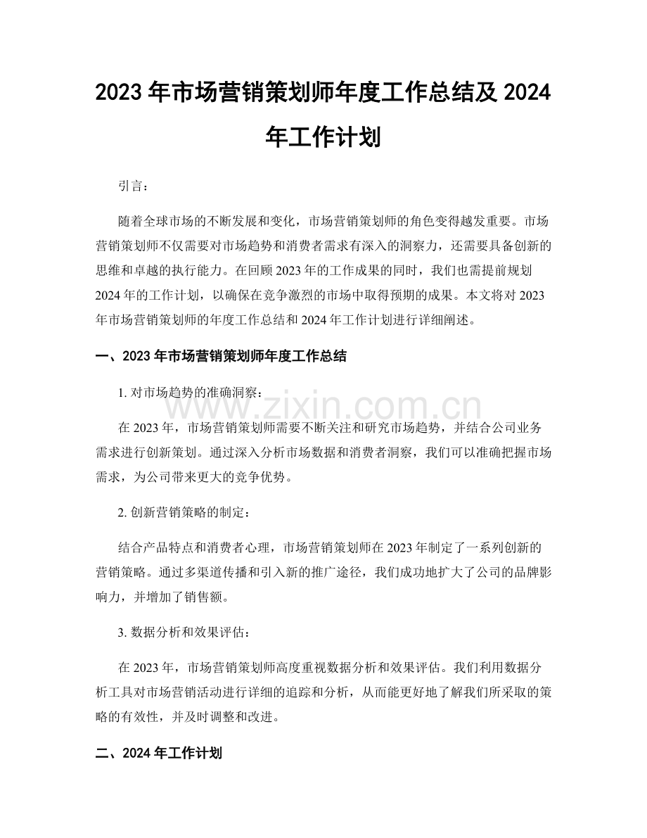 2023年市场营销策划师年度工作总结及2024年工作计划.docx_第1页