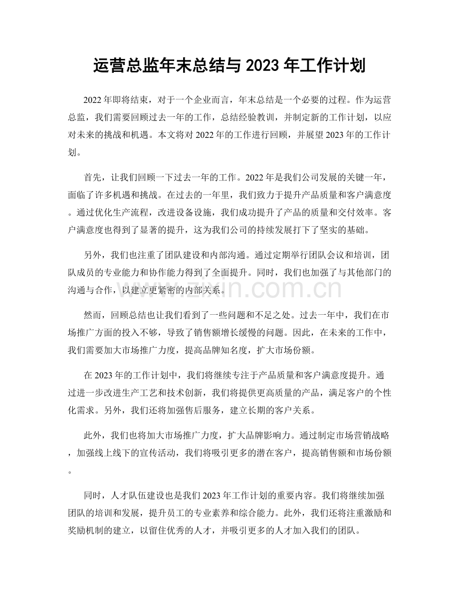 运营总监年末总结与2023年工作计划.docx_第1页