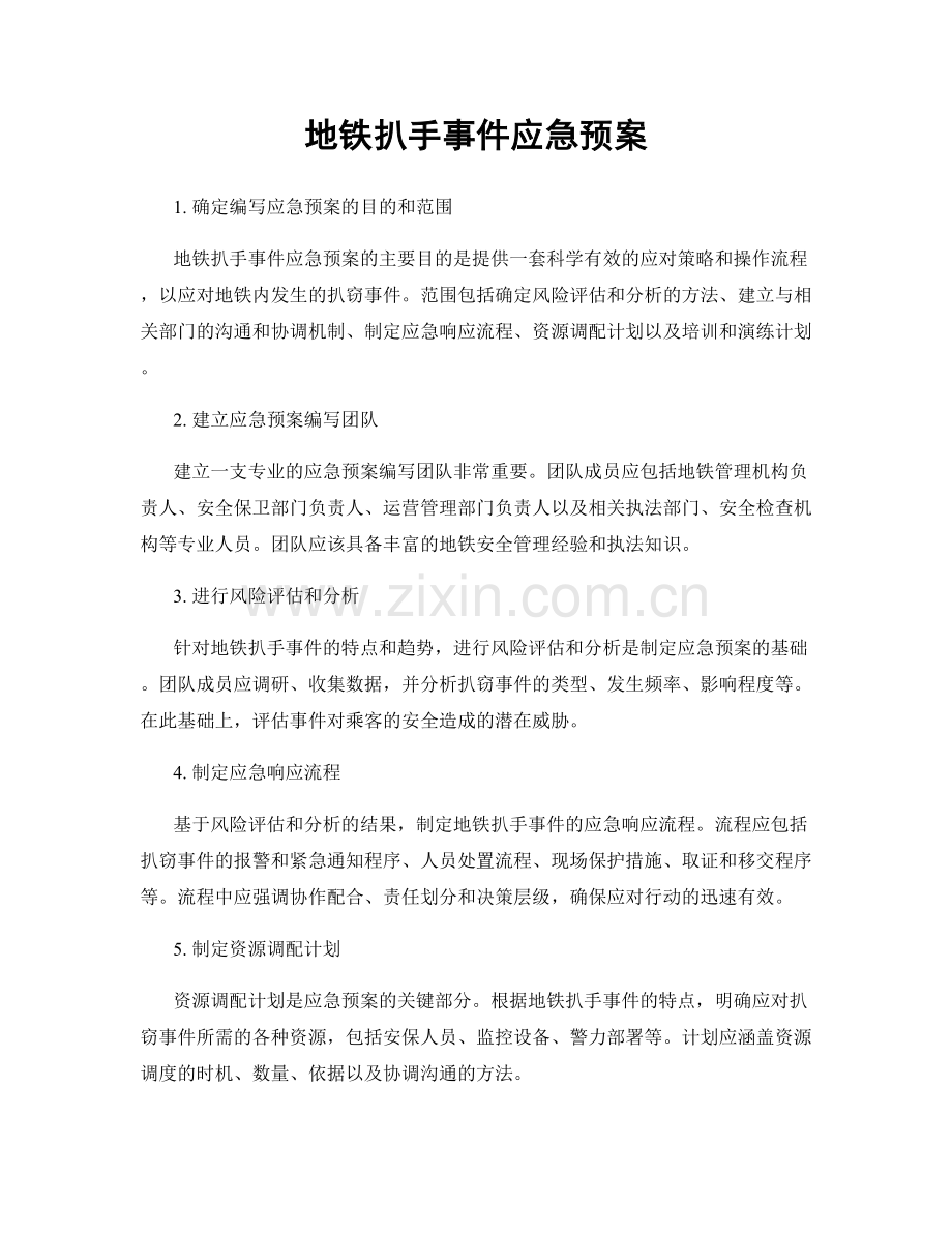 地铁扒手事件应急预案.docx_第1页