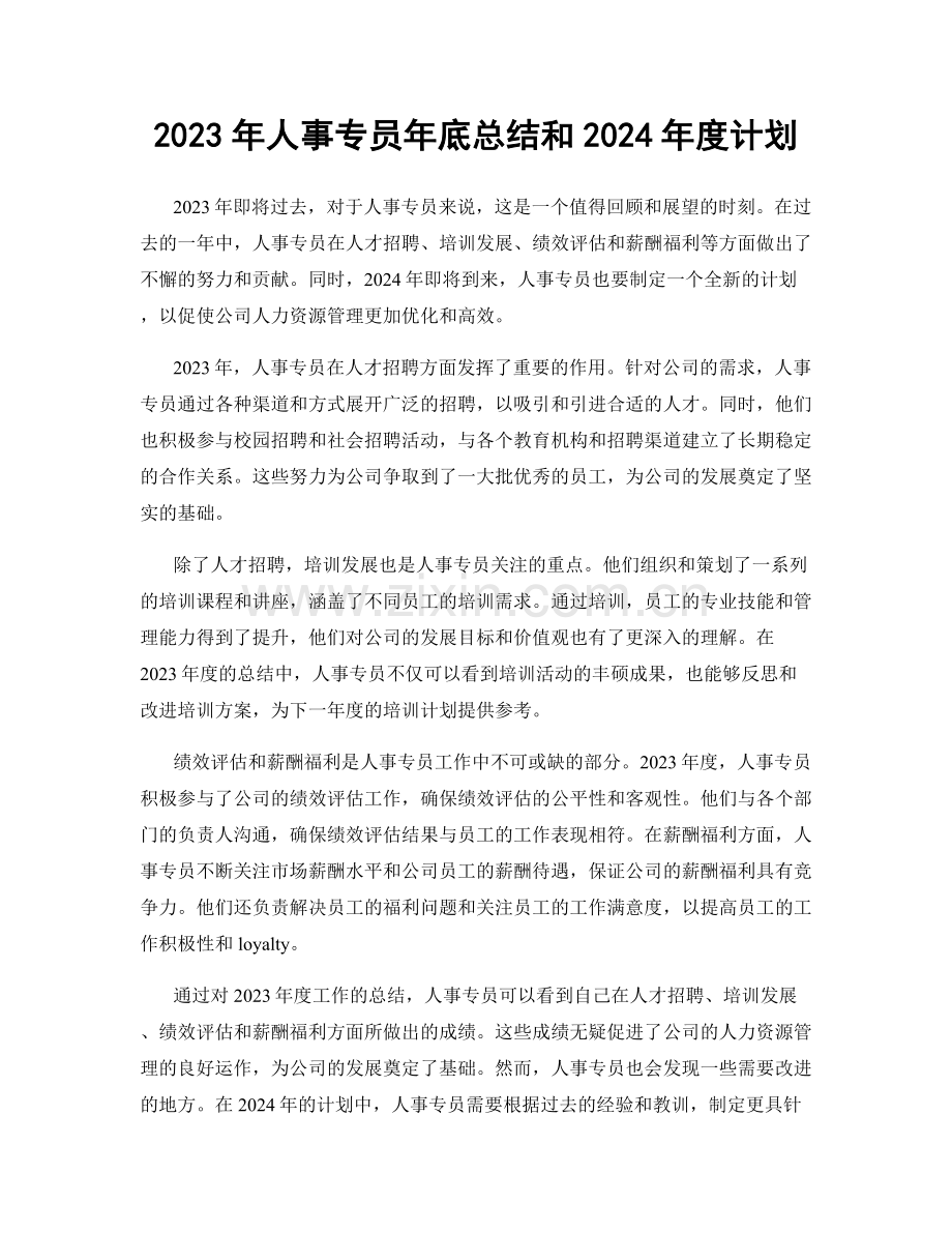 2023年人事专员年底总结和2024年度计划.docx_第1页