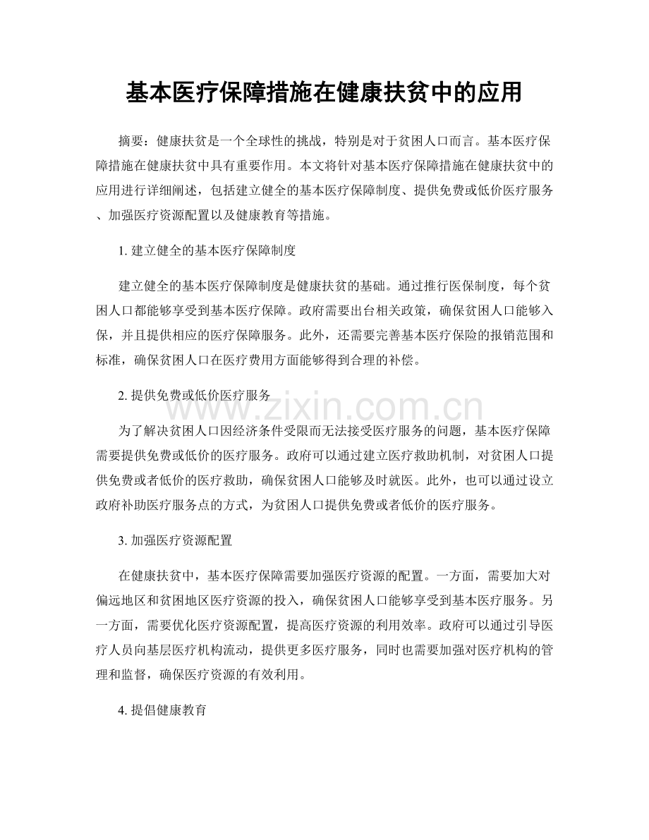 基本医疗保障措施在健康扶贫中的应用.docx_第1页