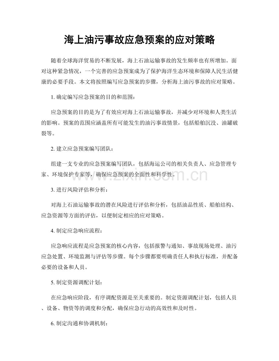 海上油污事故应急预案的应对策略.docx_第1页