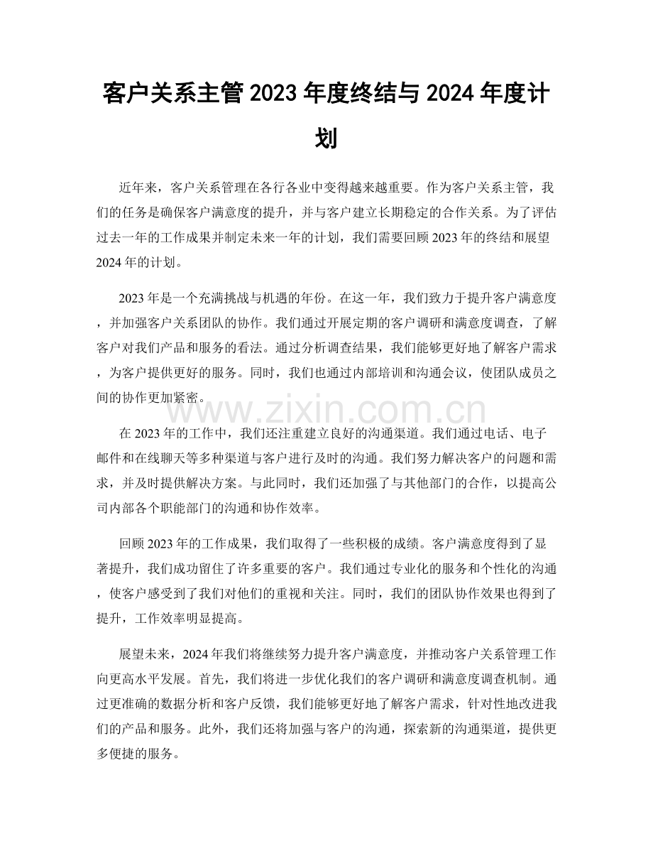 客户关系主管2023年度终结与2024年度计划.docx_第1页